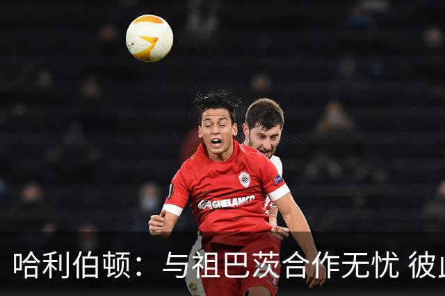 哈利伯顿：与祖巴茨合作无忧 彼此的篮球智商让磨合更顺畅