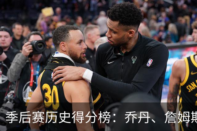 季后赛历史得分榜：乔丹、詹姆斯、伦纳德位列前三
