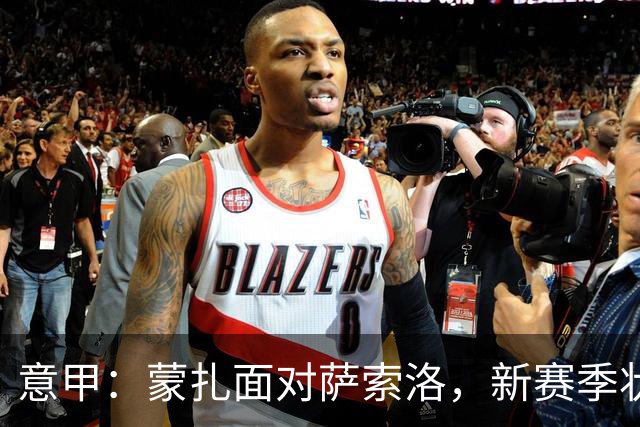 意甲：蒙扎面对萨索洛，新赛季状态迥然相对