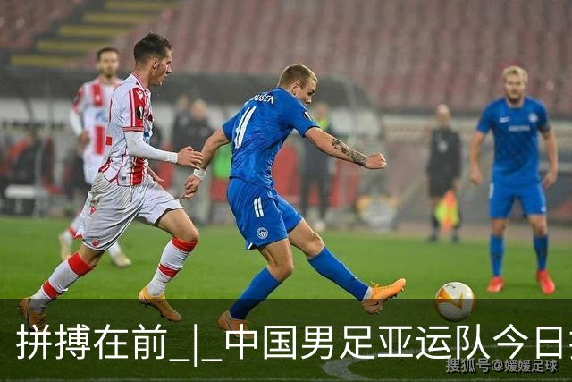 拼搏在前 | 中国男足亚运队今日挑战决赛