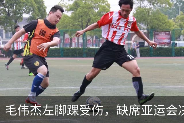 毛伟杰左脚踝受伤，缺席亚运会决赛