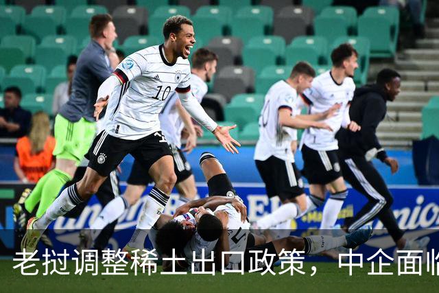 老挝调整稀土出口政策，中企面临新挑战，美欧日或受连带影响