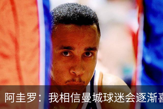 阿圭罗：我相信曼城球迷会逐渐喜爱恩佐-费尔南德斯