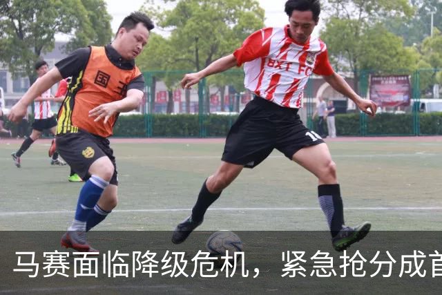 马赛面临降级危机，紧急抢分成首要任务