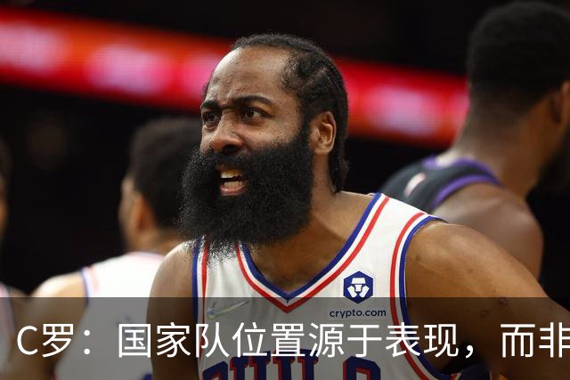 C罗：国家队位置源于表现，而非过去资历